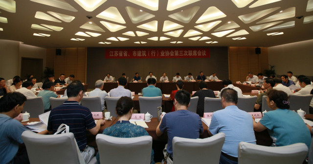 江蘇省省、市建筑（行）業(yè)協(xié)會第三次聯(lián)席會議在南京召開