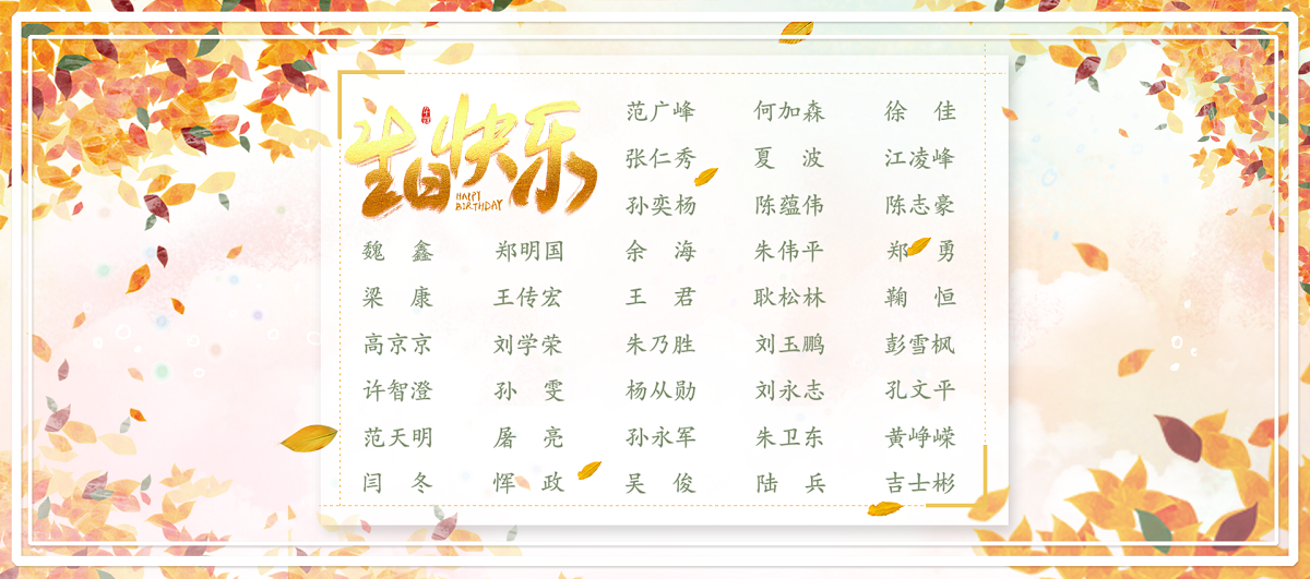 【生日祝福】恭祝11月生日的員工生日快樂！