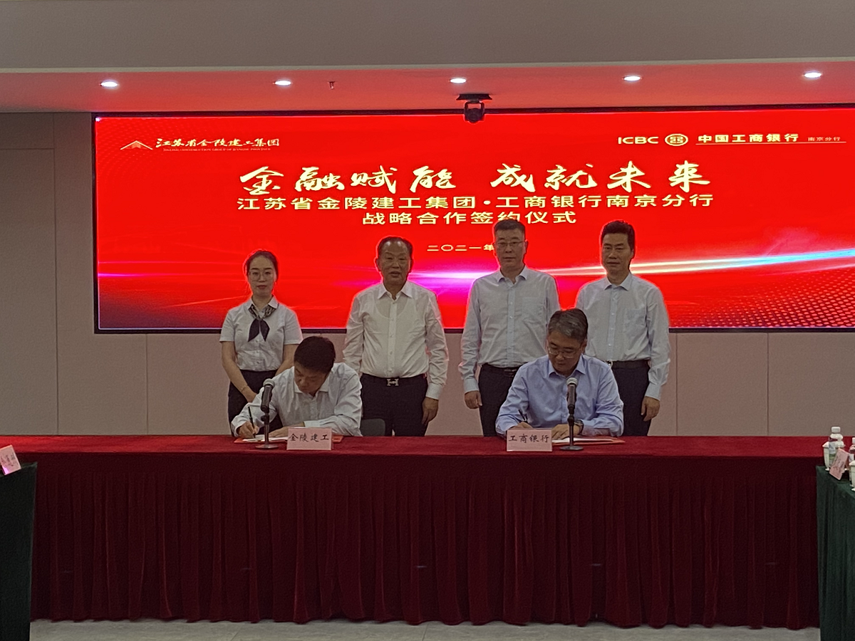 “金融賦能，成就未來”集團與中國工商銀行南京分行戰(zhàn)略合作簽約儀式